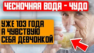 Врачи удивлены! ВОДА-ВОЗРОЖДЕНИЯ: всего 1 стакан чесночной воды и организм как Новый