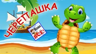The chok-chok turtle. Cartoon song for kids. Russian nursery rhymes. Nashe vsyo!