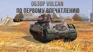 Обзор Vulcan WoT Blitz по первому впечатлению