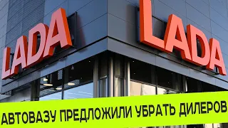 ВОТ И ВСЁ ❗❗❗ РУКОВОДСТВУ АВТОВАЗА ПРЕДЛОЖИЛИ РАЗОГНАТЬ ВСЕХ ДИЛЕРОВ