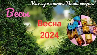 ВЕСЫ♎ВЕСНА 2024🌈КАК ИЗМЕНИТСЯ ВАША ЖИЗНЬ?🍀МЕСЯЦЫ: МАРТ, АПРЕЛЬ, МАЙ✔️ГОРОСКОП ТАРО Ispirazione