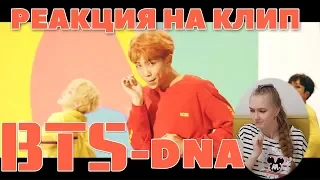 BTS 방탄소년단 'DNA' РЕАКЦИЯ/Official MV K POP