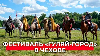 Фестиваль «Гуляй-город» в Чехове