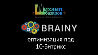 Хостинг-панель #BrainyCp - оптимизация для #Битрикс (вместо веб окружения)