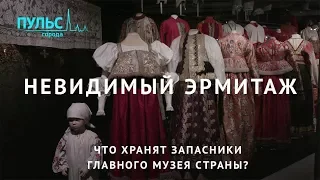 Невидимый Эрмитаж. Что хранят запасники главного музея страны