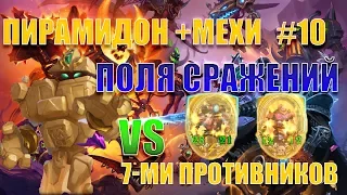 Пирамидон + Механизмы = Бомба! Поля Сражений. Hearthstone