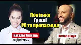 Політика. Гроші. PR та пропаганда. Наталія Улинець в “Інтерв’ю на ПЕРШОМУ ЗАХІДНОМУ”