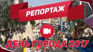 Репортаж.  День города Москва 2017.  Москве 870 лет!