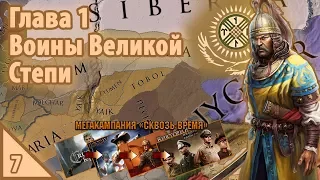 Crusader Kings II МЕГАКАМПАНИЯ "Сквозь время" Глава 1.7 Воины Степи