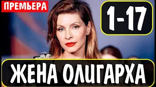 ЖЕНА ОЛИГАРХА 1-17 СЕРИЯ  (сериал на СТС 2021). Анонс дата выхода