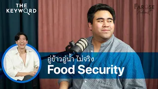 TKW EP20 มั่นคงแบบใด ‘Food Security’