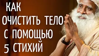 Садхгуру — Как очистить тело с помощью 5 стихий