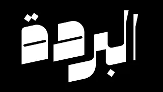 البردة الرائعة " الشيخ احمد منصور " روضة الهادي نبينا البردة البوصيرية " كاملة لاول مرة "