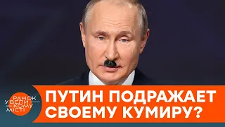 Путин — антисемит? Почему российский диктатор заинтересовался "чистотой" крови Зеленского — ICTV