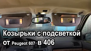 Козырьки с подсветкой от ПежоPeugeot 607 в 406.