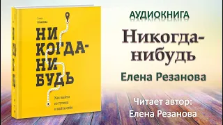 Аудиокнига "Никогда- нибудь" - Елена Резанова