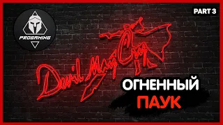 Devil May Cry 1 /HD Collection/ -ОГНЕННЫЙ ПАУК / Прохождение миссии 5 - 8