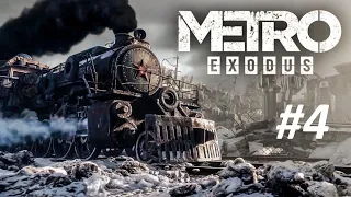 Metro Exodus Прохождение Часть 4