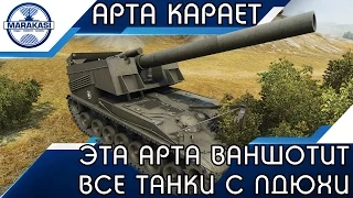 ЭТА АРТА ВАНШОТИТ ВСЕ ТАНКИ С ОДНОГО ВЫСТРЕЛА, УЖАС... World of Tanks