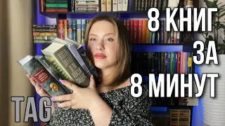 8 КНИГ ЗА 8 МИНУТ | Книжный TAG