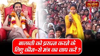 बालाजी को प्रसन्न करने के लिए कौन - से मंत्र का जाप करें ? Bageshwar Dham Sarkar ke Upay |Satsang TV