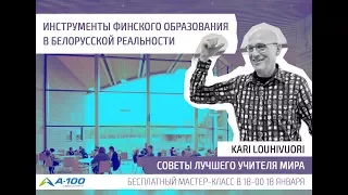 Финская система образования. Мастер-класс Кари Лоухивуори (Kari Louhivuori)