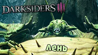 Darksiders 3 Прохождение (9) - [Босс - Лень. Горнило]