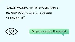 Когда можно читать/смотреть телевизор после операции катаракта?