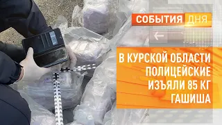 В Курской области полицейские изъяли 85 кг гашиша