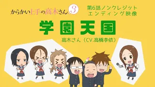 TVアニメ『からかい上手の高木さん３』ノンクレジットED「学園天国」／高木さん(CV:高橋李依)