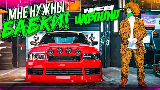 МНЕ НУЖНЫ ДЕНЬГИ! КАК ЗАРАБОТАТЬ НА НОВУЮ ТАЧКУ?! (ПРОХОЖДЕНИЕ NFS UNBOUND #6)