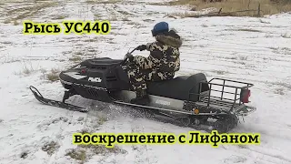 Рысь УС440. Воскрешение.