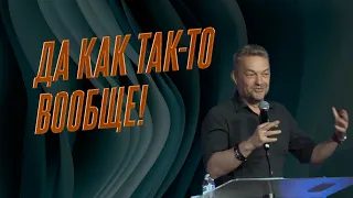 Павел Рындич - "Да как так-то вообще!"