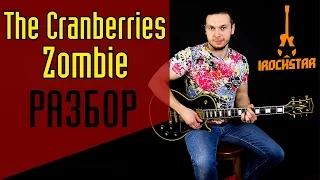 Zombie -The Cranberries. Как научиться играть на гитаре песню Zombie|Урок Разбор Аккорды