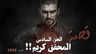 1398 - قصة المحقق كريم الجزء السادس!!