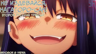 РУССКИЙ ТРЕЙЛЕР - PV2 - Не издевайся, Нагаторо-сан  - Ijiranaide, Nagatoro-san - YRteam