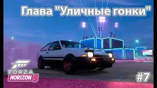 Глава "Уличные гонки" фестиваля FORZA HORIZON 5  - прохождение #7