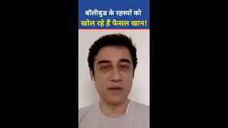 Bollywood के कई राज खोलते Faisal Khan