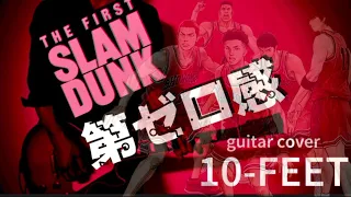 『第ゼロ感』10-FEET / 映画「THE FIRST SLAM DUNK」エンディング曲 / guitar cover ‼︎