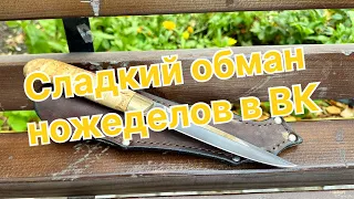 Сладкий обман НОЖЕДЕЛОВ в ВКонтакте, НЕ ПОКУПАЙТЕ там ножи пока не посмотрите это видео