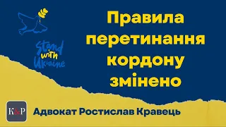 Як були змінені й для кого правила перетинання кордону