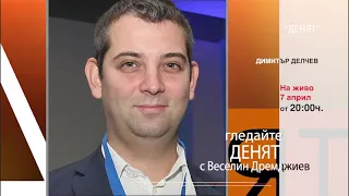 "ДЕНЯТ" с Веселин Дремджиев, 7 април 2021 година