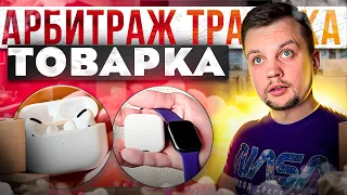 ‼️Арбитраж Трафика Товарка ⚠️Арбитраж трафика для новичков Арбитраж итоги м1 shop