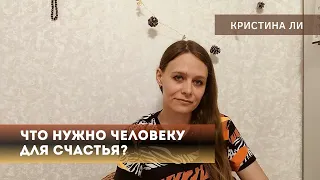 Что нужно человеку для счастья?