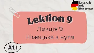 Лекція 9 A1.1 | Німецька для кожного 🇺🇦🇩🇪 Lektion 9 | A1.1 Deutsch einfach