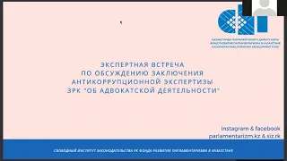 Обсуждение заключения антикоррупционной экспертизы Закона РК "Об адвокатской деятельности"