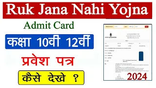 Ruk Jana Nahi Yojna 10th 12th Admit Card आ गए // RJNY 10th 12th Admit Card 2024 // RJNY Admit Card