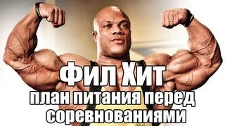 Фил Хит (Phil Heath) план питания перед соревнованиями (RUS)