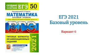 ЕГЭ 2021. Математика. База. Вариант 6. Сборник на 50 вариантов. Под. ред. И.В. Ященко