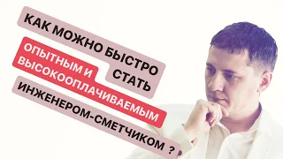 КАК МОЖНО БЫСТРО СТАТЬ ОПЫТНЫМ И ВЫСОКООПЛАЧИВАЕМЫМ ИНЖЕНЕРОМ-СМЕТЧИКОМ?